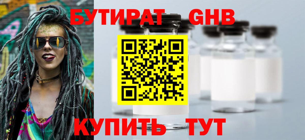 Бутират GHB  Вход с VPN  Бутират  Дмитров 